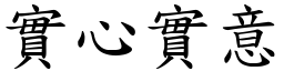 實心實意 (楷體矢量字庫)