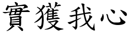 實獲我心 (楷體矢量字庫)