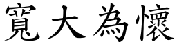 寬大為懷 (楷體矢量字庫)
