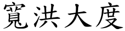 寬洪大度 (楷體矢量字庫)