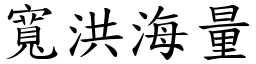 寬洪海量 (楷體矢量字庫)