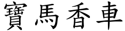 寶馬香車 (楷體矢量字庫)