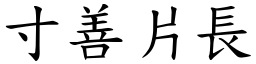 寸善片長 (楷體矢量字庫)