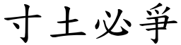 寸土必爭 (楷體矢量字庫)