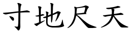 寸地尺天 (楷體矢量字庫)