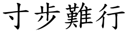 寸步難行 (楷體矢量字庫)