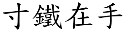 寸鐵在手 (楷體矢量字庫)