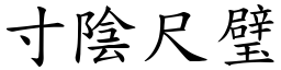 寸陰尺璧 (楷體矢量字庫)