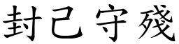 封己守殘 (楷體矢量字庫)