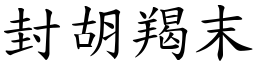 封胡羯末 (楷體矢量字庫)