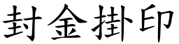 封金掛印 (楷體矢量字庫)