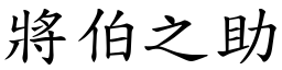 將伯之助 (楷體矢量字庫)