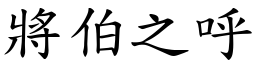 將伯之呼 (楷體矢量字庫)