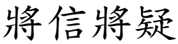 將信將疑 (楷體矢量字庫)