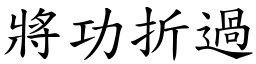 將功折過 (楷體矢量字庫)