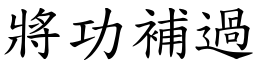 將功補過 (楷體矢量字庫)
