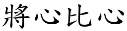 將心比心 (楷體矢量字庫)