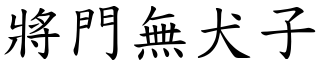 將門無犬子 (楷體矢量字庫)