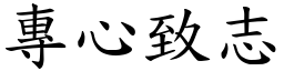 專心致志 (楷體矢量字庫)