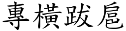 專橫跋扈 (楷體矢量字庫)