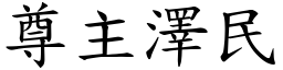 尊主澤民 (楷體矢量字庫)