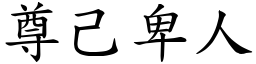 尊己卑人 (楷體矢量字庫)