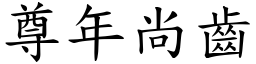 尊年尚齒 (楷體矢量字庫)