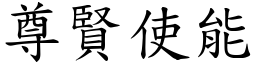 尊賢使能 (楷體矢量字庫)