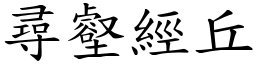 尋壑經丘 (楷體矢量字庫)