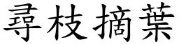 尋枝摘葉 (楷體矢量字庫)