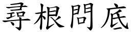 尋根問底 (楷體矢量字庫)