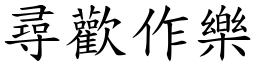尋歡作樂 (楷體矢量字庫)