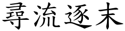 尋流逐末 (楷體矢量字庫)