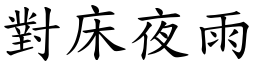 對床夜雨 (楷體矢量字庫)