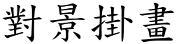 對景掛畫 (楷體矢量字庫)