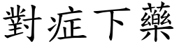 對症下藥 (楷體矢量字庫)