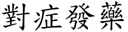 對症發藥 (楷體矢量字庫)