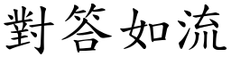 對答如流 (楷體矢量字庫)