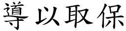 導以取保 (楷體矢量字庫)