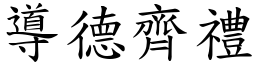 導德齊禮 (楷體矢量字庫)