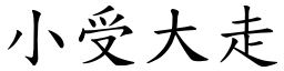 小受大走 (楷體矢量字庫)