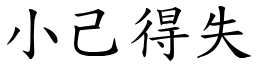 小己得失 (楷體矢量字庫)