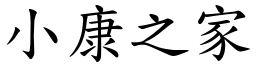 小康之家 (楷體矢量字庫)