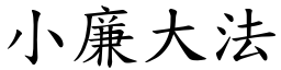 小廉大法 (楷體矢量字庫)