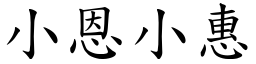 小恩小惠 (楷體矢量字庫)