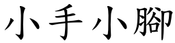 小手小腳 (楷體矢量字庫)