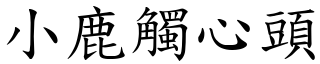 小鹿觸心頭 (楷體矢量字庫)