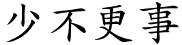 少不更事 (楷體矢量字庫)