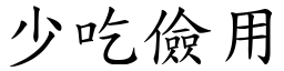 少吃儉用 (楷體矢量字庫)