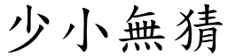 少小無猜 (楷體矢量字庫)